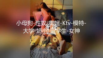 [MP4/ 647M] 舞蹈系大二高颜值学妹！清纯小仙女小小年纪就这么放荡，极品身材让人流水，漂亮学生妹私下极度反差