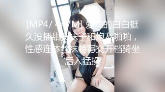 [MP4/ 447M] 爱鸡的白白挺久没播甜美妹子和炮友啪啪，性感连体丝袜特写交开档骑坐后入猛操