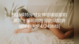 [MP4/ 1.21G] 大吉大利吉，今夜高端车模专场，175大长腿，极品御姐风，肤白貌美俏佳人，打桩机花式啪啪玩得尽兴