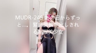 MUDR-249 あの日からずっと…。 緊縛調教中出しされる制服美少女