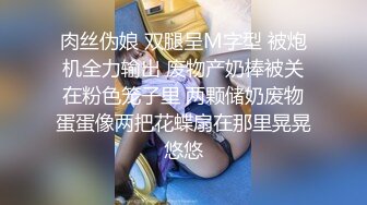 肉丝伪娘 双腿呈M字型 被炮机全力输出 废物产奶棒被关在粉色笼子里 两颗储奶废物蛋蛋像两把花蝶扇在那里晃晃悠悠