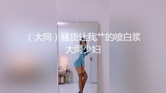 眼镜哥团队❤️MJ双人组震撼新品极品高颜值平面模特全套MJ玩弄，❤️药力不够中途醒来场面刺激(下部）