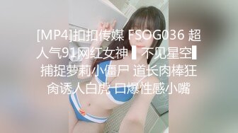 [MP4]扣扣传媒 FSOG036 超人气91网红女神 ▌不见星空▌捕捉萝莉小僵尸 道长肉棒狂肏诱人白虎 口爆性感小嘴