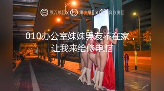 【新速片遞】&nbsp;&nbsp;连体白丝伪娘吃鸡贴贴 放松 好你慢慢进 被小哥哥骚逼操的好舒坦 肠液都出来了 [382MB/MP4/16:25]