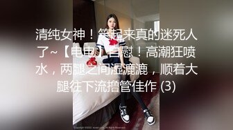 清纯女神！笑起来真的迷死人了~【电电】自慰！高潮狂喷水，两腿之间湿漉漉，顺着大腿往下流撸管佳作 (3)