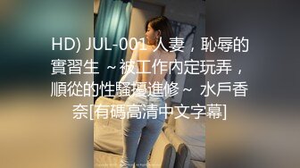 HD) JUL-001 人妻，恥辱的實習生 ～被工作內定玩弄，順從的性騷擾進修～ 水戶香奈[有碼高清中文字幕]