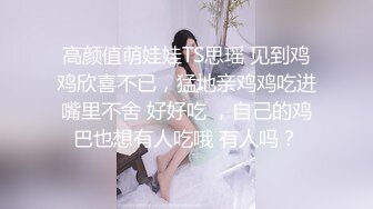 【最新??性爱泄密】蒙眼玩操逼紧人骚高三反差骚货小女友 清纯肛交无套爆菊 口爆吞精裹射 高清720P原版无水印