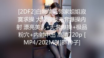 [2DF2]白嫩美乳邻家姐姐寂寞求操 大屌迎战无套爆操内射 漂亮美乳+无套爆操+极品粉穴+内射中出 高清720p [MP4/202MB][BT种子]