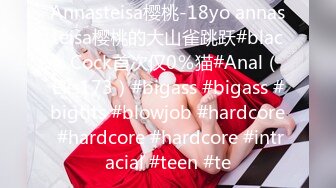 Annasteisa樱桃-18yo annasteisa樱桃的大山雀跳跃#black Cock首次仅0％猫#Anal（Eks173）#bigass #bigass #bigtits #blowjob #hardcore #hardcore #hardcore #intracial #teen #te