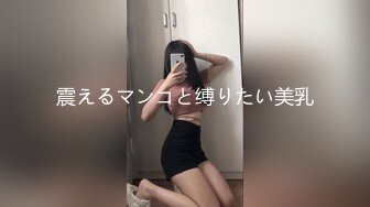 震えるマンコと缚りたい美乳