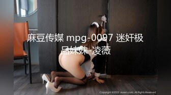 [MP4]女神级颜值身材满分小姐姐&nbsp;&nbsp;颜值区转黄播 包臀短裙顶级美腿&nbsp;&nbsp;半脱下内裤玩诱惑&nbsp;&nbsp;揉搓掰开小穴&nbsp;&nbsp;毛毛浓密有点