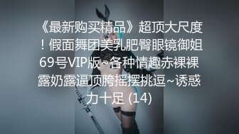 《最新购买精品》超顶大尺度！假面舞团美乳肥臀眼镜御姐69号VIP版~各种情趣赤裸裸露奶露逼顶胯摇摆挑逗~诱惑力十足 (14)