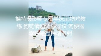 《稀缺资源??硬核极品》年龄不大骚劲封顶的小姑娘私拍~拳交马桶蹭逼各种花式道具紫薇夹B喷水白浆拉屎~BB往废了玩