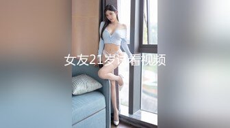 抢了我的女朋友,那就把你艹成我的性奴 下集