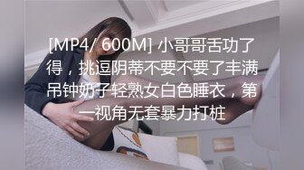 [MP4/ 600M] 小哥哥舌功了得，挑逗阴蒂不要不要了丰满吊钟奶子轻熟女白色睡衣，第一视角无套暴力打桩