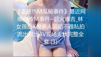 《重磅热M瓜秘事件》最近网曝热传M事件~超火爆吉_林女孩岳X悦多人运动不雅私拍流出堪比AV现场无水完整全套 (3)