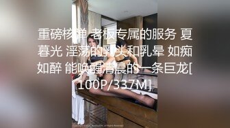 重磅核弹 老板专属的服务 夏暮光 淫荡的乳头和乳晕 如痴如醉 能唤醒清晨的一条巨龙[100P/337M]