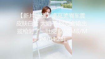 [MP4]STP28745 极品良家洗脚妹，激情继续再干一炮，后入撞击大肥臀，尽情输出爽翻 VIP0600