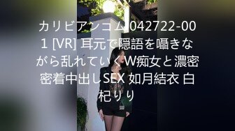 カリビアンコム 042722-001 [VR] 耳元で隠語を囁きながら乱れていくW痴女と濃密密着中出しSEX 如月結衣 白杞りり