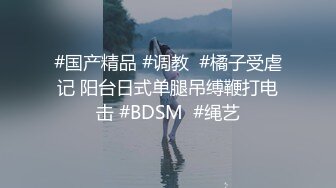 #国产精品 #调教  #橘子受虐记 阳台日式单腿吊缚鞭打电击 #BDSM  #绳艺