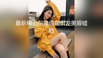 最新精选前镜偷窥长发美眉嘘嘘