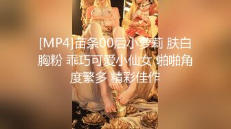 [MP4]温柔外围小姐姐口交啪啪后入展示完美性爱新晋大神劲爆力作