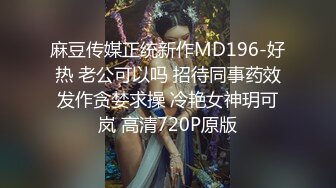 麻豆传媒正统新作MD196-好热 老公可以吗 招待同事药效发作贪婪求操 冷艳女神玥可岚 高清720P原版