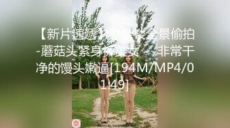 【极品性爱❤️交友群泄_密】年轻妹子激情性爱视频流出 各种姿势爆操漂亮女友 完美露脸