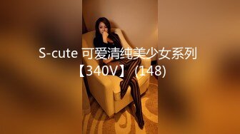 S-cute 可爱清纯美少女系列 【340V】 (148)