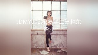 JDMY002.密友.第二集.精东影业