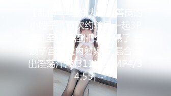 【新片速遞】《强烈❤️推荐》极品反差婊身材非常棒的筷子腿骚妻【小野猫ub_kotc】被2男同啪口交直上云霄[810M/MP4/08:14]