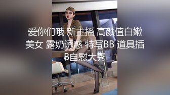 绿帽奴把女友送给25cm大屌白人（女主简界可约，详情下面平台找我