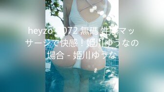 heyzo-2072 無碼 性感マッサージで快感！姫川ゆうなの場合 - 姫川ゆうな