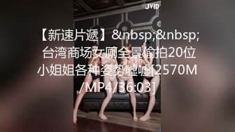 【新速片遞】&nbsp;&nbsp; 台湾商场女厕全景偷拍20位小姐姐各种姿势嘘嘘[2570M/MP4/36:03]