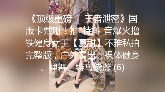 顶级身材反差女神！卖原味又好色高颜大奶【困困狗】私拍完结，各种紫薇露出啪啪被健身男友输出嗲叫不停，对话刺激 (6)