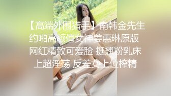 【高端外围猎手】南韩金先生约啪高颜值女神姜惠琳原版 网红精致可爱脸 挺翘粉乳床上超淫荡 反差女上位榨精