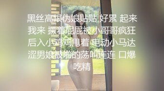 00后清纯大长腿美少女✅校花级小妹妹 站立后入Q弹蜜桃臀，小小年纪小骚穴就被捅成了哥哥大肉棒的形状！[MP4/533MB]