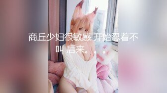 商丘少妇很敏感 开始忍着不叫 后来。。。