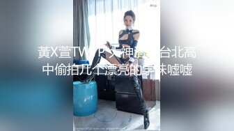 黃X萱TWTP 大神潜入台北高中偷拍几个漂亮的学妹嘘嘘