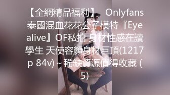 【全網精品福利】✨Onlyfans泰國混血花花公子模特『Eyealive』OF私拍 身材性感在讀學生 天使容顏身材巨頂(1217p 84v)～稀缺資源值得收藏 (5)