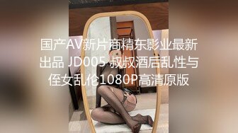 国产AV新片商精东影业最新出品 JD005 叔叔酒后乱性与侄女乱伦1080P高清原版