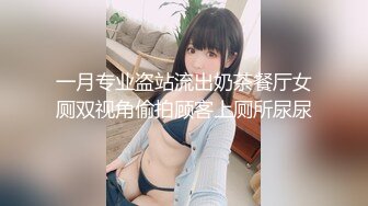 一月专业盗站流出奶茶餐厅女厕双视角偷拍顾客上厕所尿尿