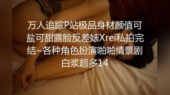 万人追踪P站极品身材颜值可盐可甜露脸反差婊Xrei私拍完结~各种角色扮演啪啪情景剧白浆超多14