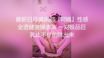 模特身材纤细美腿！小姐姐大战头套男！翘起美臀