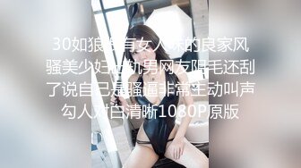 30如狼很有女人味的良家风骚美少妇出轨男网友阴毛还刮了说自己是骚逼非常主动叫声勾人对白清晰1080P原版