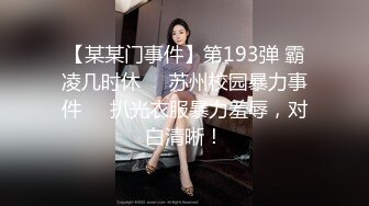 【某某门事件】第193弹 霸凌几时休❤️苏州校园暴力事件❤️扒光衣服暴力羞辱，对白清晰！