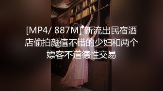 [MP4/ 887M] 新流出民宿酒店偷拍颜值不错的少妇和两个嫖客不道德性交易