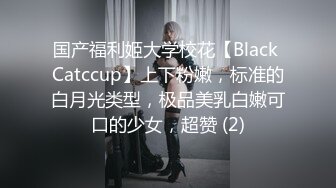 国产福利姬大学校花【Black Catccup】上下粉嫩，标准的白月光类型，极品美乳白嫩可口的少女，超赞 (2)