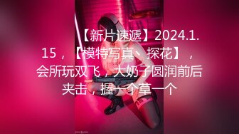 ♈ ♈ ♈ 【新片速遞】2024.1.15，【模特写真丶探花】，会所玩双飞，大奶子圆润前后夹击，握一个草一个