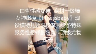 ✿白皙性感女神✿身材一级棒女神嫩模〖fitnessbaby〗现役模特儿要求按摩师给予特殊服务性感蜂腰翘臀，顶级尤物反差